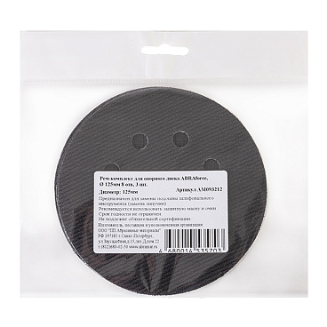 Ремкомплект Abraforce d125 мм на липучку 8 отверстий (3 шт.)