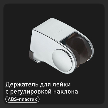 Держатель для лейки Union c регулировкой наклона пластик хром (MW228A)