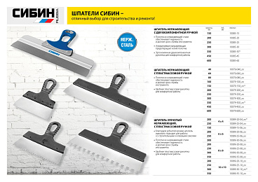 Шпатель нержавеющий СИБИН ФАСАДНЫЙ, 450мм