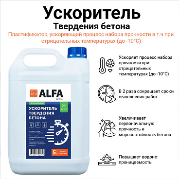 Ускоритель твердения бетона АльфаБетон 5 л