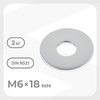 Шайба кузовная оцинкованная 6х18 мм DIN 9021 (2 кг)