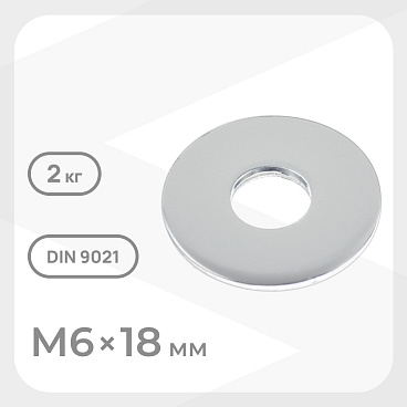 Шайба кузовная оцинкованная 6х18 мм DIN 9021 (2 кг)