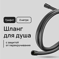 Шланг для душа Lavelly 2000 мм ПВХ оружейная сталь (1023765)