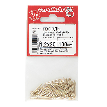 Гвозди финишные 1,2x20 мм латунированные (100 шт.)