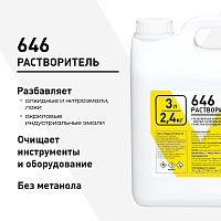 Растворитель 646 2,4 кг/3 л