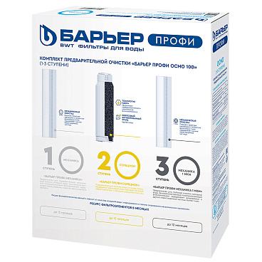 Комплект картриджей для фильтра Барьер Профи Осмо предфильтр для обратного осмоса 10SL