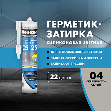 Герметик силиконовый затирка Церезит CS 25 № 04 серебристо-серый 280 мл