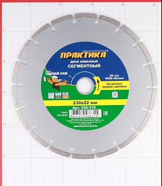 Диск алмазный по бетону Практика 230х22,2х2,4 мм сегментный сухой рез (036-315)