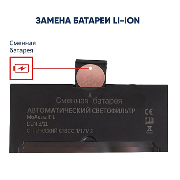 Маска сварщика КМ Ф1 9-11 DIN хамелеон 90х35 мм (Ф1)