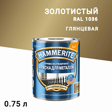 Грунт-эмаль по ржавчине 3в1 Hammerite золотая RAL 1036 гладкая глянцевая 0,75 л