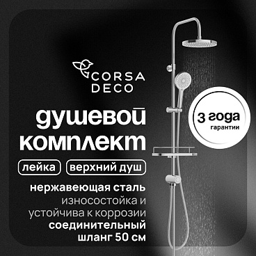 Душевой комплект Corsa Deco CX с верхним душем с лейкой хром (SSCX230S)
