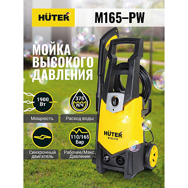 Мойка высокого давления Huter M165-РW 1900 Вт (70/8/7)