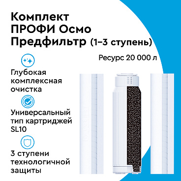 Комплект картриджей для фильтра Барьер Профи Осмо предфильтр для обратного осмоса 10SL