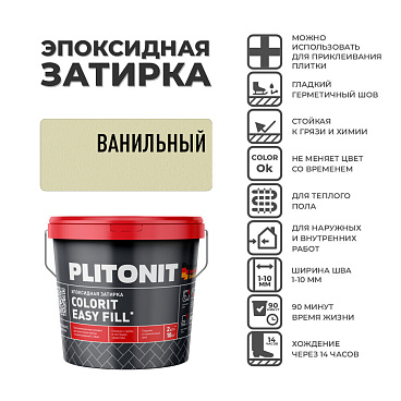 Затирка эпоксидная Plitonit Colorit EasyFill ванильная 2 кг