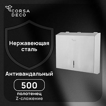 Диспенсер для бумажных полотенец Corsa Deco AS с замком нержавеющая сталь (DPTAS1SS)
