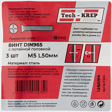 Винт оцинкованный M5x50 мм DIN 965 потайная головка (3 шт.)