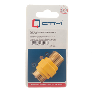 Муфта диэлектрическая прямая 1/2 НР(ш) х 1/2 НР(ш)