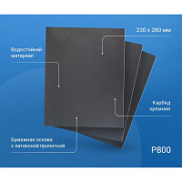 Наждачная бумага Abraforce WPF 230х280 мм Р800 влагостойкая