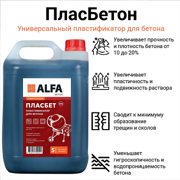 Добавка пластификатор для бетонов и растворов АльфаБетон Пласбетон универсальная 5 л