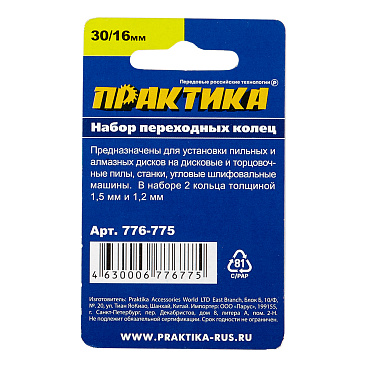 Кольцо переходное для дисков Практика 30/16 мм (2 шт.) (776-775)
