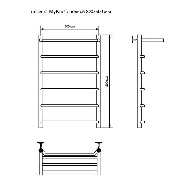 Полотенцесушитель водяной MyFrea MyParis 800х500 мм лесенка с полкой хром