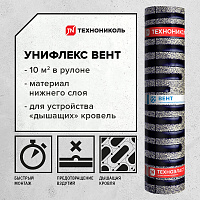 Гидроизоляция Унифлекс Вент ЭПВ Технониколь 10 кв.м