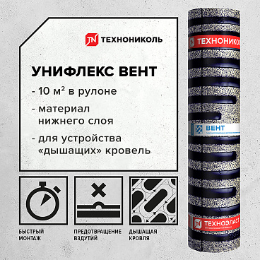 Гидроизоляция Унифлекс Вент ЭПВ Технониколь 10 кв.м