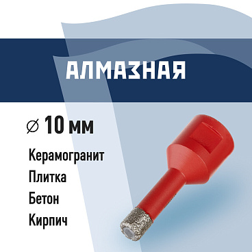 Коронка алмазная КМ по керамограниту d10 мм для УШМ (666157)