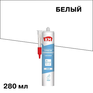 Герметик силиконовый санитарный КМ белый 280 мл