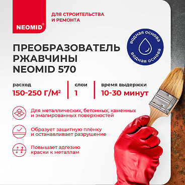 Средство для удаления ржавчины Neomid Антиржавчина 570 концентрат 1:2 1 л