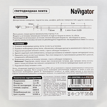 Лента светодиодная SMD 5050 Navigator (71768) 6000К 14,4 Вт 12 В IP20 5 м