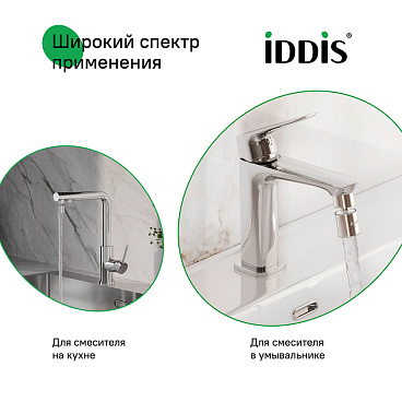 Аэратор для смесителя шарнирный Iddis Optima Home внутренняя резьба М22 (996P22S2SMDR)