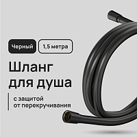 Шланг для душа Lavelly 1500 мм ПВХ черный (1023762)