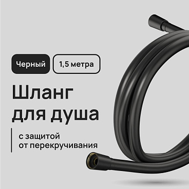 Шланг для душа Lavelly 1500 мм ПВХ черный (1023762)