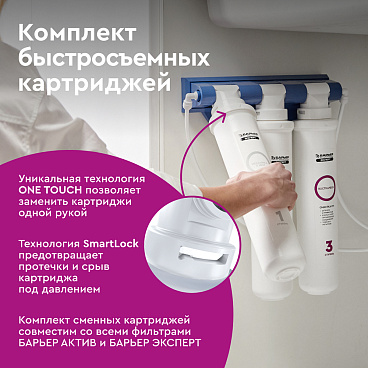 Комплект картриджей для фильтра Барьер Expert Standard