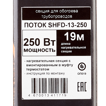 Кабель греющий для труб Spyheat 250 Вт 19 м со встроенным термостатом (SHFD-13-250)