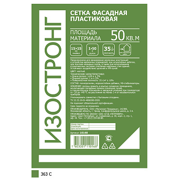 Сетка фасадная пластиковая Изостронг ячейка 15х15 мм рулон 1х50 м