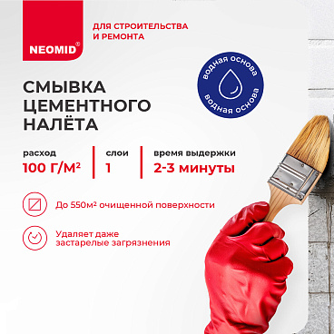 Средство для удаления цементного налета Neomid концентрат 1:10 5 л