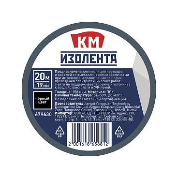 Изолента КМ ПВХ черная 19 мм 20 м односторонняя