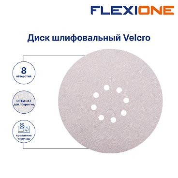 Диск шлифовальный Flexione Velcro d225 мм P180 на липучку тканевая основа (5 шт.) (50001955)
