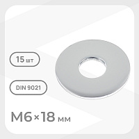 Шайба кузовная оцинкованная 6х18 мм DIN 9021 (15 шт.)