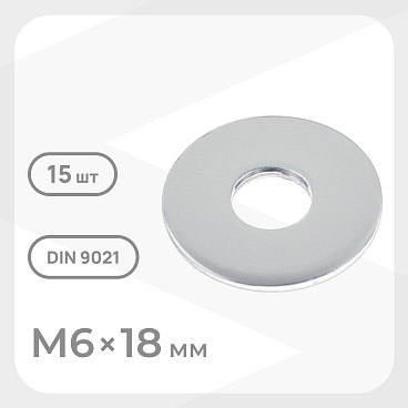 Шайба кузовная оцинкованная 6х18 мм DIN 9021 (15 шт.)