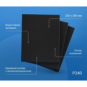 Наждачная бумага Abraforce WPF 230х280 мм Р240 влагостойкая