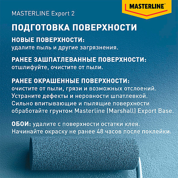 Краска интерьерная Marshall/Masterline Export 2 база BC бесцветная 9 л