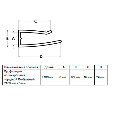 Профиль торцевой П-образный для поликарбоната 6 мм 2,1 м