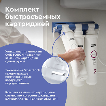 Комплект картриджей для фильтра Барьер Expert Complex