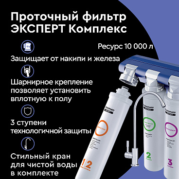 Фильтр для воды Барьер Expert Complex трехступенчатый