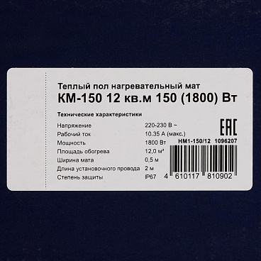 Теплый пол нагревательный мат КМ-150 12 кв.м 150 (1800) Вт