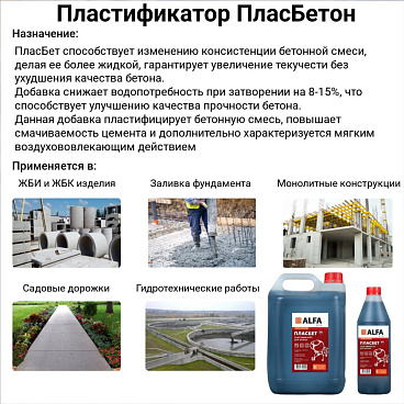Добавка пластификатор для бетонов и растворов АльфаБетон Пласбетон универсальная 5 л