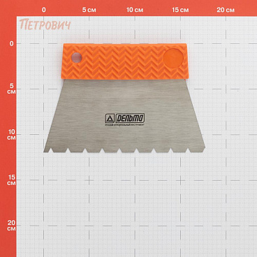 Шпатель для клея зубчатый Дельта 180 мм В5 нержавеющая сталь с эргономичной ручкой (10800-В5)